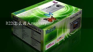 lt22i怎么进入recovery