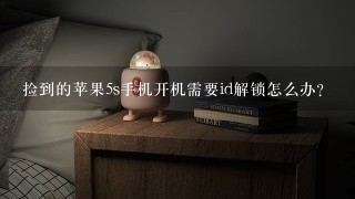 捡到的苹果5s手机开机需要id解锁怎么办？