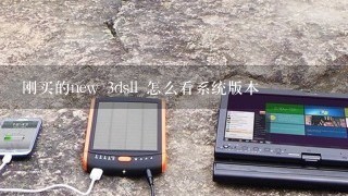 刚买的new 3dsll 怎么看系统版本