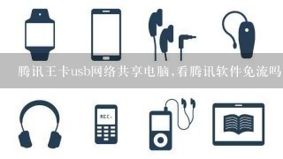 腾讯王卡usb网络共享电脑,看腾讯软件免流吗?