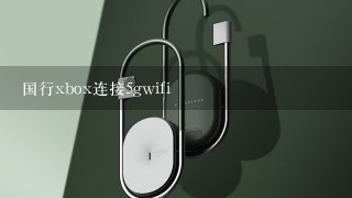 国行xbox连接5gwifi