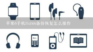 苹果6手机itunes备份恢复怎么操作