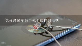 怎样设置苹果手机拒接任何电话