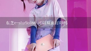 东芝e-studio166 可以双面打印吗