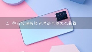 炉石传说污染者玛法里奥怎么获得