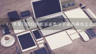 苹果13微信转账页面数字下面的横线怎么设置