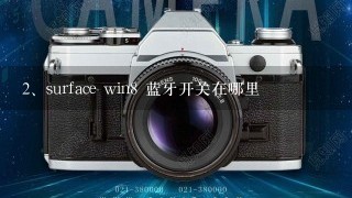 surface win8 蓝牙开关在哪里