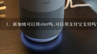 新加坡可以用uber吗,可以用支付宝支付吗？