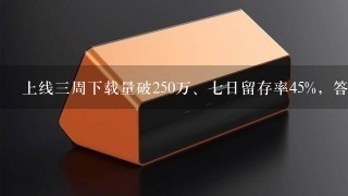 上线三周下载量破250万、七日留存率45%，答题游戏又