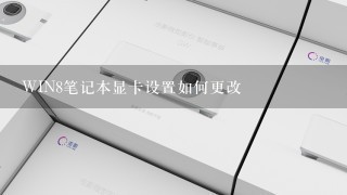 WIN8笔记本显卡设置如何更改