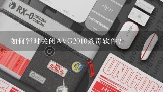 如何暂时关闭AVG2010杀毒软件？