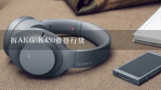 拆AKG K450雅登行货