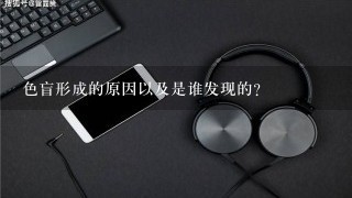 色盲形成的原因以及是谁发现的?