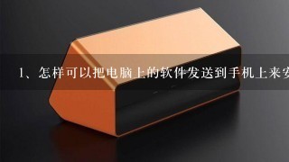 怎样可以把电脑上的软件发送到手机上来安装