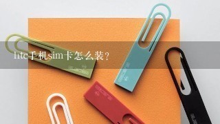 htc手机sim卡怎么装？