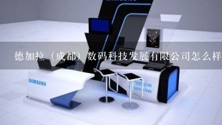 德加拉（成都）数码科技发展有限公司怎么样？