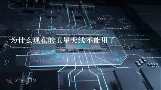 为什么现在的卫星天线不能用了