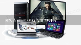 如何查看win7系统的激活时间？