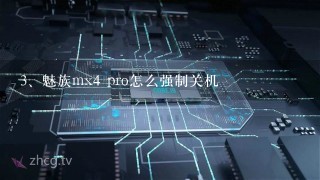 魅族mx4 pro怎么强制关机