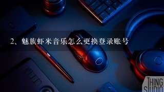 魅族虾米音乐怎么更换登录账号