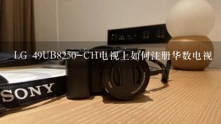 LG 49UB8250-CH电视上如何注册华数电视