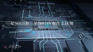 三星S6818和三星S6818V有什么区别