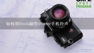 如何用itools制作iphone手机铃声