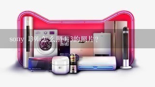 sony l39h怎么照4:3的照片?