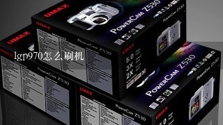 lgp970怎么刷机