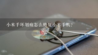 小米手环划痕怎么修复小米手机？