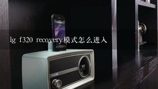 lg f320 recovery模式怎么进入