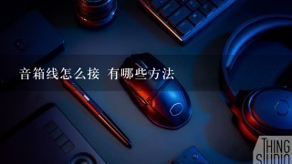 音箱线怎么接 有哪些方法