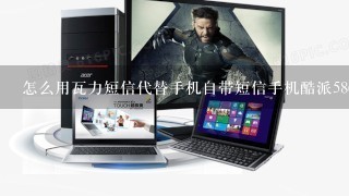 怎么用瓦力短信代替手机自带短信手机酷派5860s已经root 安卓系统<br/>4、04