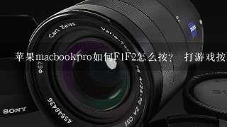 苹果macbookpro如何F1F2怎么按？ 打游戏按F1就必须