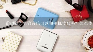 iPad版的酷狗音乐可以和手机传歌吗？怎么传