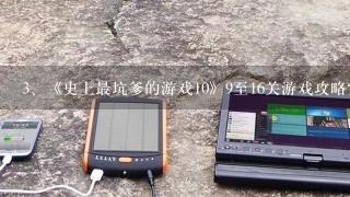 《史上最坑爹的游戏10》9至16关游戏攻略？