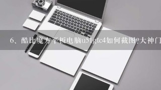 酷比魔方平板电脑u51gtc4如何截图?大神门帮我啊