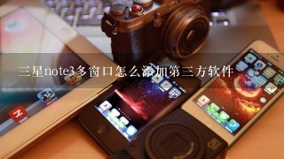 三星note3多窗口怎么添加第三方软件