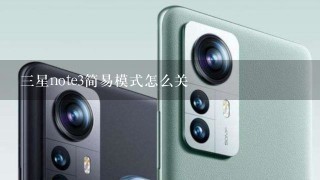 三星note3简易模式怎么关