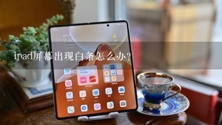 ipad屏幕出现白条怎么办？