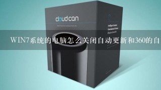 WIN7系统的电脑怎么关闭自动更新和360的自动更新？