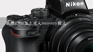 联想a298t怎么进入recovery模式