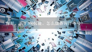 你好，买了360智键，怎么能查询订单号？