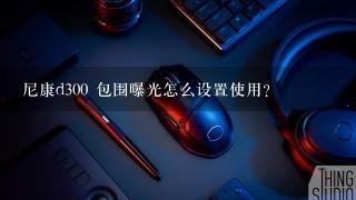 尼康d300 包围曝光怎么设置使用?