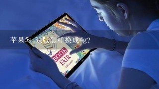 苹果5s 3g版怎样换成4g？