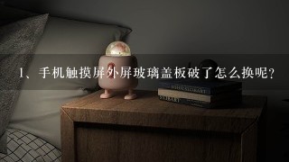 手机触摸屏外屏玻璃盖板破了怎么换呢?