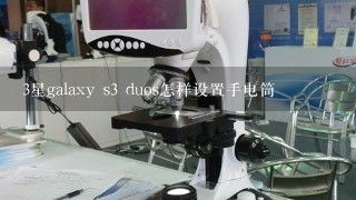 3星galaxy s3 duos怎样设置手电筒