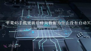 苹果4S手机更新后蜂窝数据为什么没有启动3G?