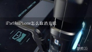 iPad和iPhone怎么取消关联