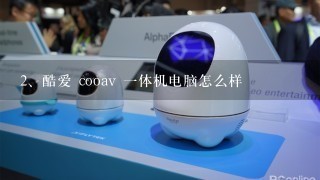 酷爱 cooav 一体机电脑怎么样